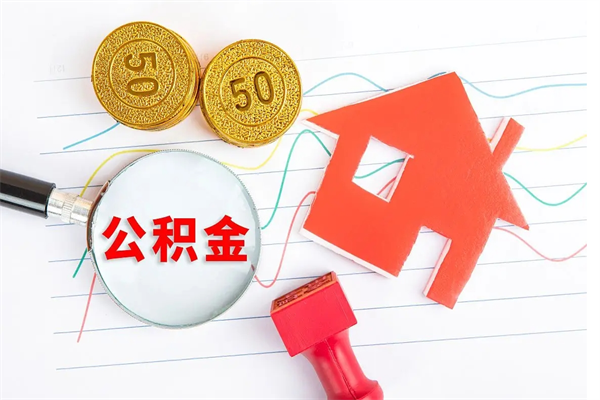 攸县急用钱怎么把住房公积金取出来（急用钱公积金怎么提现）